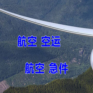 迪庆香格里拉航空托运快递-选东方航空和上海航空